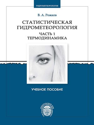 cover image of Статистическая гидрометеорология. Часть 1. Термодинамика